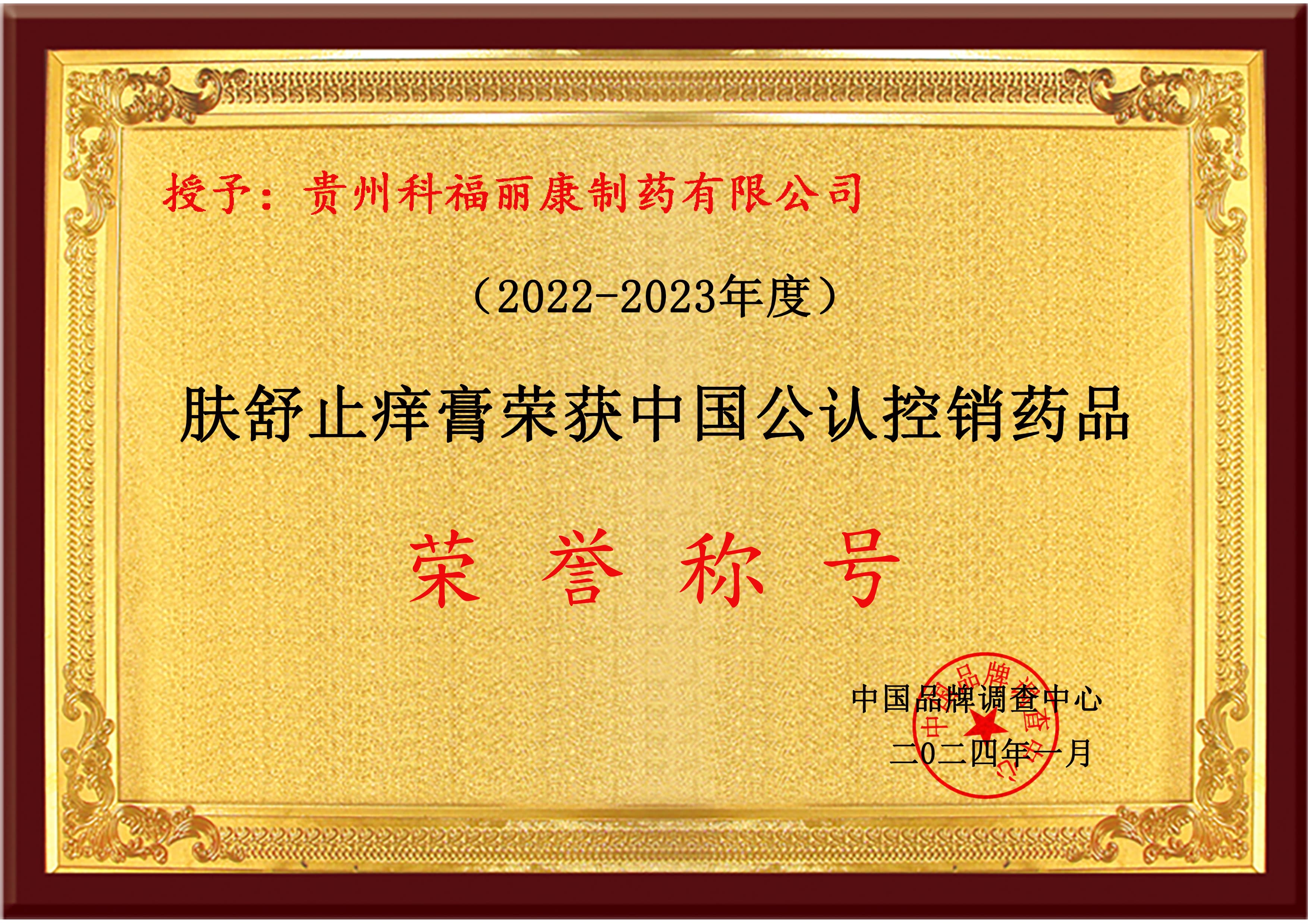 肤舒止痒膏荣获中国公认控销药品